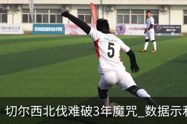 切尔西北伐难破3年魔咒 数据示利物浦1球小胜