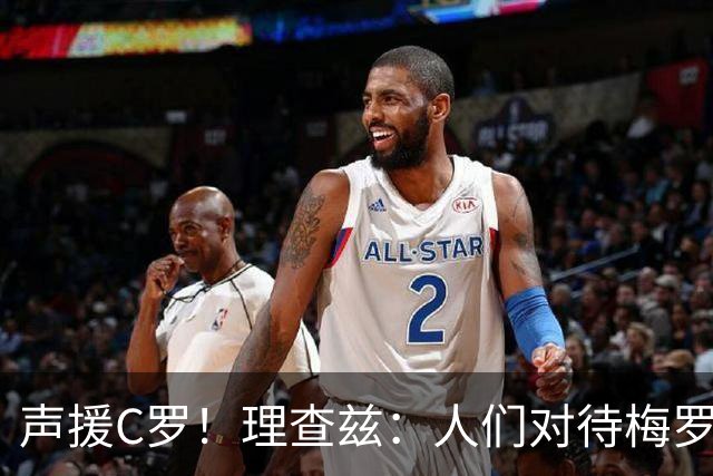 声援C罗！理查兹：人们对待梅罗的方式真的很双标 问题在主帅身上