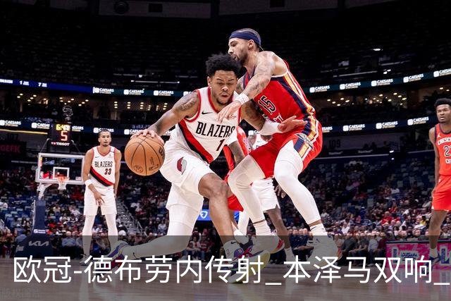 欧冠-德布劳内传射 本泽马双响 曼城4-3力擒皇马